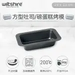 【澳洲WILTSHIRE】碳鋼方型土司烤模(24CM)