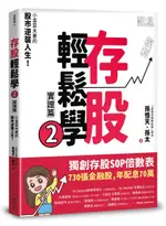 存股輕鬆學2（豐收特別版-贈送「存股致富」萬用小冊）：小韭菜夫妻的股市逆襲人生！730張金融股、年配息70萬的存股成長之路，和你一起打造自己的「長期飯票」！【城邦讀書花園】