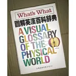 🍳WHAT'S WHAT 圖解英漢百科辭典A VISUAL GLOSSARY OF THE PHYSICAL WORLD