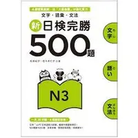 在飛比找金石堂優惠-新日檢完勝500題N3：文字．語彙．文法