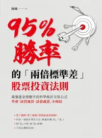 在飛比找Readmoo電子書優惠-95％勝率的「兩倍標準差」股票投資法則