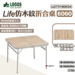 LOGOS LIFE仿木紋折合桌6060 LG73180034 木紋桌 露營桌 露營 悠遊戶外