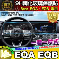 在飛比找蝦皮商城精選優惠-💎現貨💎賓士 Benz EQA EQB EQE 鋼化 保護貼