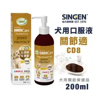 在飛比找蝦皮購物優惠-＊短腿兄妹＊SINGEN發育寶-S CD8犬用關節適口服液2