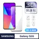【General】三星 Samsung Galaxy S20 保護貼 玻璃貼 全滿版3D曲面鋼化螢幕保護膜