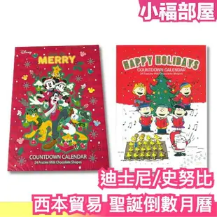 2023最新 日本 西本貿易 迪士尼 史努比 聖誕倒數月曆巧克力 降臨曆 聖誕節 聖誕禮盒 糖果餅乾 交換禮物 送禮【小福部屋】