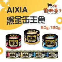 在飛比找蝦皮購物優惠-【AIXIA愛喜雅】黑罐 貓主食罐 80g 貓罐頭 黑金罐 