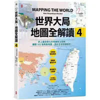 在飛比找PChome24h購物優惠-世界大局．地圖全解讀【Vol.4】：有錢買不到藥？得稀土者得