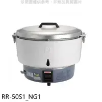 在飛比找環球Online優惠-林內【RR-50S1_NG1】50人份瓦斯煮飯鍋免熱脹器(與