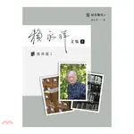 賴永祥文集第一冊：教會篇I(軟精)/賴永祥 研究專刊 【三民網路書店】