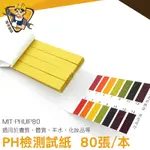 《精準儀錶旗艦店》PH檢測試紙 PH酸鹼測試紙 PH試紙 水質測試 PH1-14 80張/本 MIT-PHUIP80