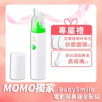 在飛比找momo購物網優惠-【BabySmile】攜帶型電動吸鼻器 超值全配組(本組合共