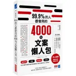 【全新】99.9%的人都會用的4000句文案懶人包／堀田博和／商業周刊／9789867778895