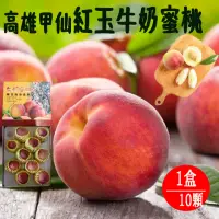 在飛比找momo購物網優惠-【初品果】高雄甲仙紅玉牛奶蜜桃10顆x1盒(喝牛奶長大的蜜桃