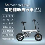 【小米】BAICYCLE S3 電動腳踏車 SMART3.0(折疊車 腳踏車 小白電動助力自行車)