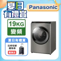 在飛比找PChome24h購物優惠-Panasonic國際牌 19公斤洗脫烘滾筒洗衣機 NA-V