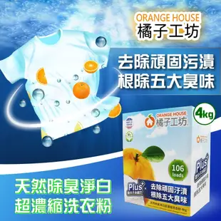 【Orange house 橘子工坊】天然除臭淨白超濃縮洗衣粉(4公斤)