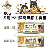 在飛比找Yahoo奇摩購物中心優惠-【24罐組】DogCatStar汪喵星球 犬用95%鮮肉無膠