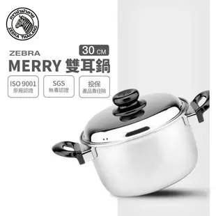 ZEBRA 斑馬牌 Merry雙耳湯鍋 30cm / 12L / 304不銹鋼 / 湯鍋