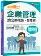 2022 絕對高分! 企業管理( 含企業概論、管理學)：逐題考點解讀！〔經濟部所屬事業/台電/中油/台水/台灣菸酒/中華電信/捷運/農會〕