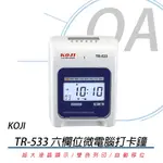 。OA小舖。※含稅※KOJI TR-533 六欄位微電腦打卡鐘 雙色打印 自動移位 適用AMANO7號卡