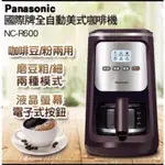 PANASONIC國際牌全自動美式咖啡機NC-R600