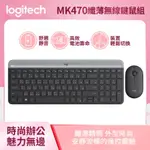 現貨 羅技 LOGITECH MK470 SLIM 超薄無線鍵鼠組 石墨灰 公司貨 靜音 鵝卵石 超薄 挑戰全網最低價