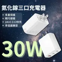 在飛比找PChome24h購物優惠-GaN 氮化鎵 三口 充電器 30W USB PD QC T