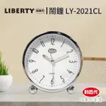 【LIBERTY】利百代鬧鐘LY-2021CL(鬧鐘 指針 時鐘 床頭小鬧鐘 小鬧鐘 小時鐘 鬧鈴 貪睡 靜音)