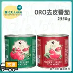 【露比烘焙材料】ORO 碎粒番茄 去皮番茄2500G | 義式紅醬 番茄醬 番茄罐頭 番茄丁 義大利