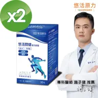 在飛比找momo購物網優惠-【悠活原力】悠活關健複方膠囊UC-II+玻尿酸2入(共60粒