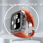 【高品質】蘋果手錶改裝錶帶 金屬保護殼 蝴蝶釦 適用於 S8 S7 S6代 APPLE WATCH 44MM 45MM