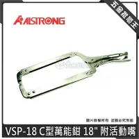 在飛比找Yahoo!奇摩拍賣優惠-【五金批發王】ALSTRONG C型萬能鉗 VSP-18 鱷