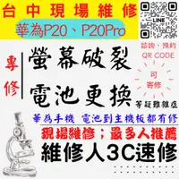 在飛比找蝦皮購物優惠-【台中華為手機維修】P20/P20PRO/手機螢幕破裂/手機