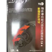 在飛比找蝦皮購物優惠-TQC+物件導向程式語言認證指南C#4