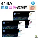 HP 416A W2040A W2041A W2042A W2043A 原廠碳粉匣 一黑三彩 適用M454 M479