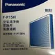 Panasonic 空氣清淨機濾網【F-P15H 】F-P15BH 機型適用~