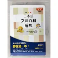 在飛比找蝦皮購物優惠-日本語文法百科辭典（25K+MP3）(精裝本)(新版)_錢紅