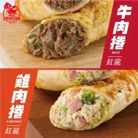 在飛比找鮮拾優惠-【紅龍食品】 牛肉捲&雞肉捲(150gX8入/袋)x任選2袋