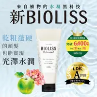 在飛比找屈臣氏網路商店優惠-BIOLISS 苾歐莉絲 植物系水凝深層潤澤護髮膜 200g