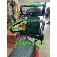 在飛比找蝦皮購物優惠-新北新莊【堅展機車鈑金】 機車兒童安全座椅 機車安全座椅 機