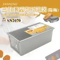 在飛比找momo購物網優惠-【SANNENG 三能】磅蛋糕模/水果條-陽極(SN2070