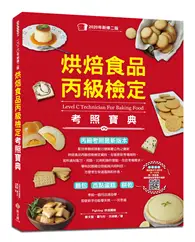 在飛比找TAAZE讀冊生活優惠-烘焙食品丙級檢定考照寶典（2020年新修二版，學/術科試題精