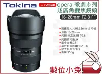 在飛比找Yahoo!奇摩拍賣優惠-數位小兔【Tokina opera歌劇 16-28mm F2