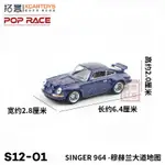 🥂仿真玩具🥂拓意XPOPRACE #S12-01 1/64 SINGER964 穆荷蘭大道地圖 閤金車模