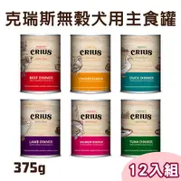 在飛比找PChome24h購物優惠-【12罐組】CRIUS克瑞斯無榖犬用主食罐375g-六種口味