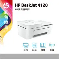 在飛比找蝦皮商城精選優惠-HP DeskJet Plus 4120 印表機 影印機 無