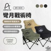 在飛比找蝦皮商城優惠-早點名｜ Camping Ace 野樂 軍事風戰術椅 ARC