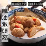 【全家取貨】快樂大廚 百分之百麻油猴頭菇 300公克，固形量140公克