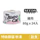 【惜時 SEEDS】Bistro cat 特級銀貓健康餐罐 80克【鮮嫩雞肉】(24入) (貓副食罐頭)(整箱罐罐)